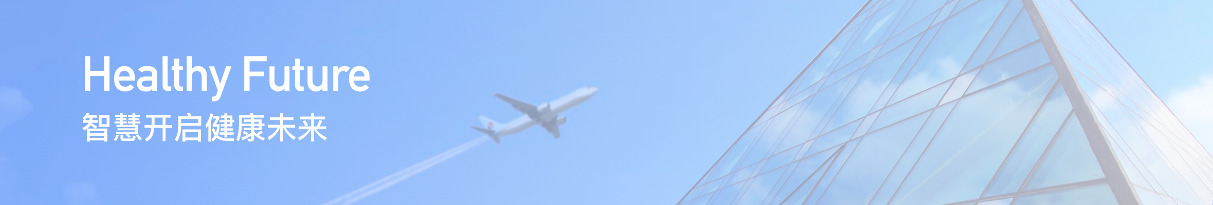 智慧開啟健康未來