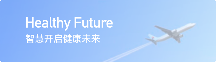 智慧開啟健康未來